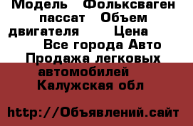  › Модель ­ Фольксваген пассат › Объем двигателя ­ 2 › Цена ­ 100 000 - Все города Авто » Продажа легковых автомобилей   . Калужская обл.